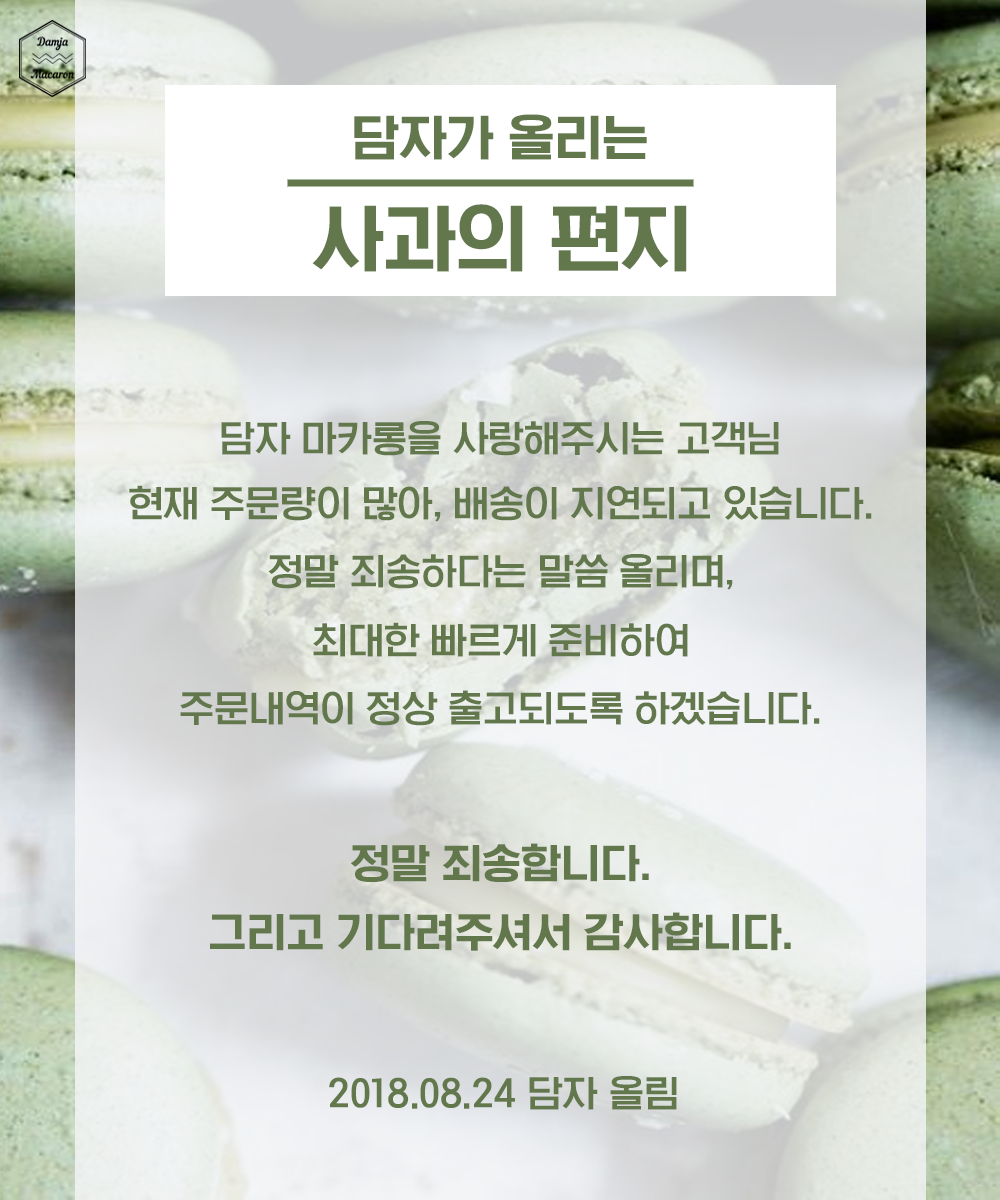 마카롱 배송 지연 안내